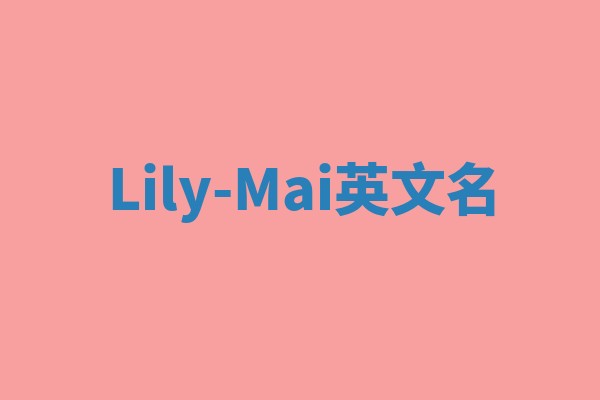 Lily-Mai英文名 Lily-Mai英文名