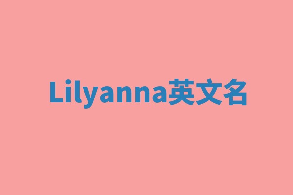 Lilyanna英文名