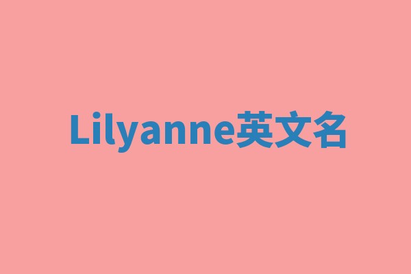 Lilyanne英文名