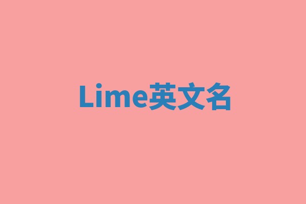 Lime英文名 Lime英文名