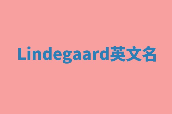 Lindegaard英文名 Lindegaard英文名