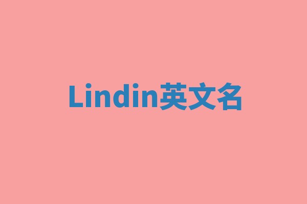 Lindin英文名