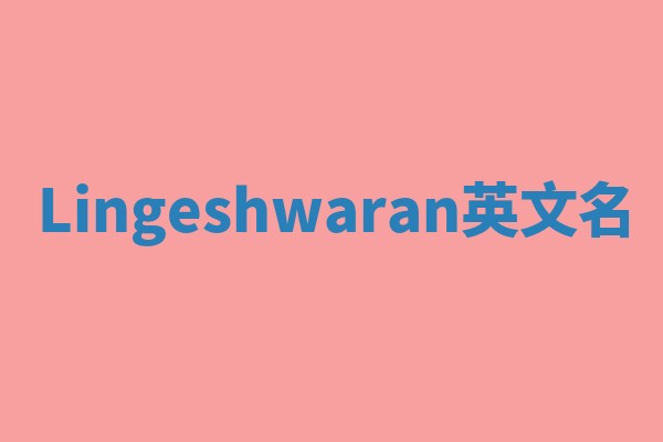 Lingeshwaran英文名