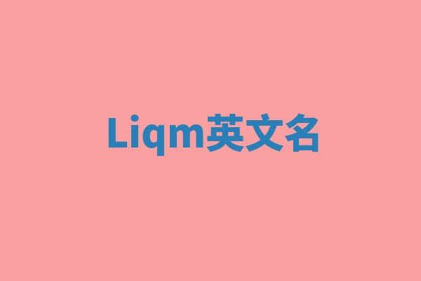 Liqm英文名 Liqm英文名