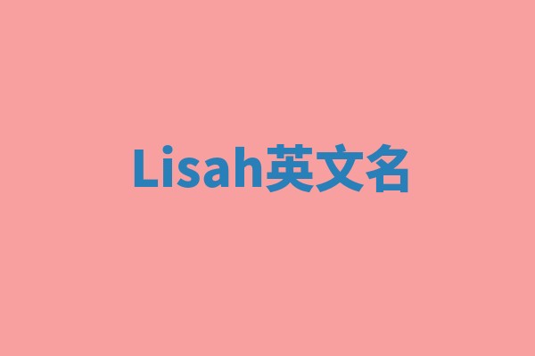 Lisah英文名