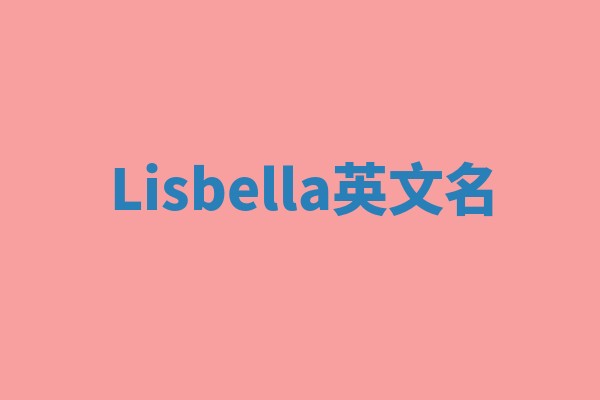 Lisbella英文名