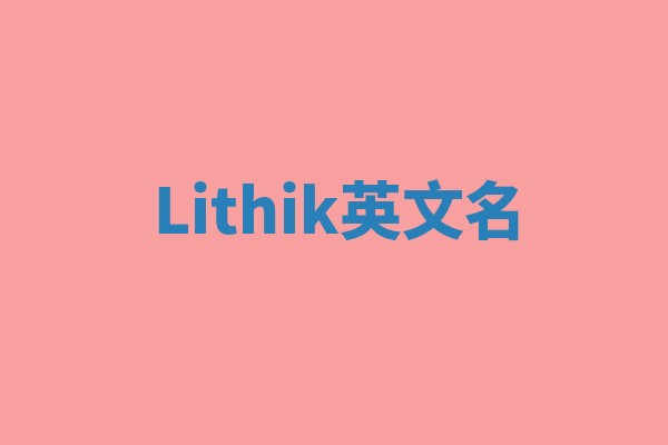 Lithik英文名 Lithik英文名