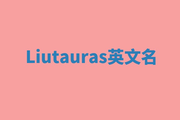 Liutauras英文名