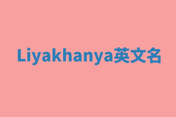 Liyakhanya英文名