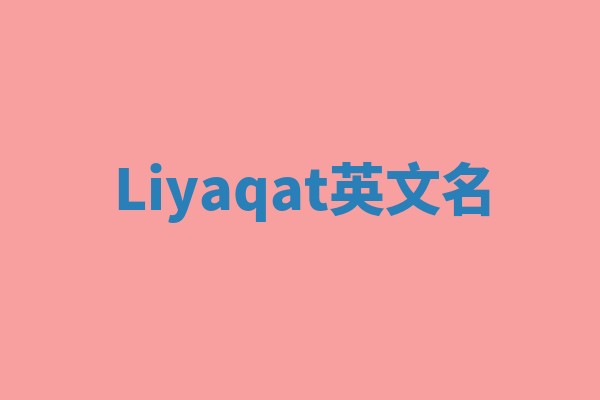 Liyaqat英文名