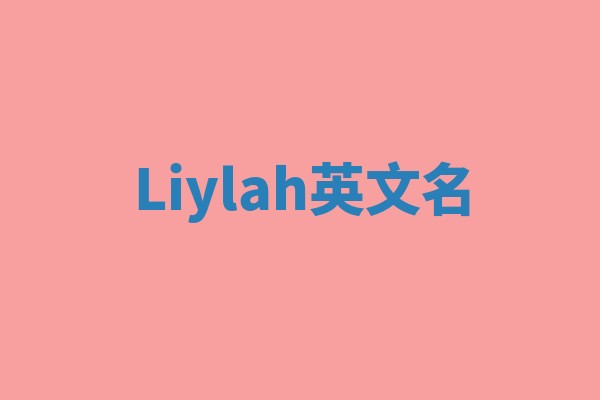 Liylah英文名