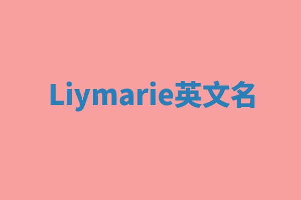Liymarie英文名 Liymarie英文名