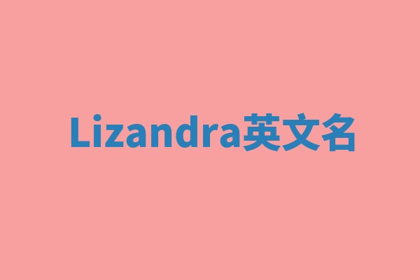Lizandra英文名 Lizandra英文名