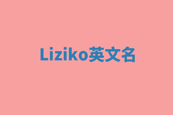 Liziko英文名
