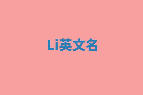 Li英文名