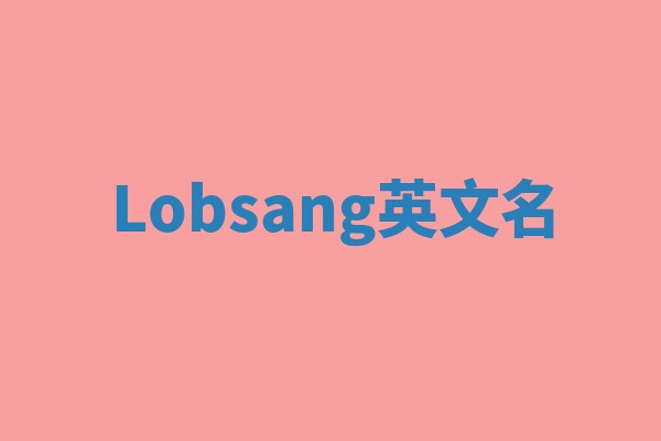 Lobsang英文名
