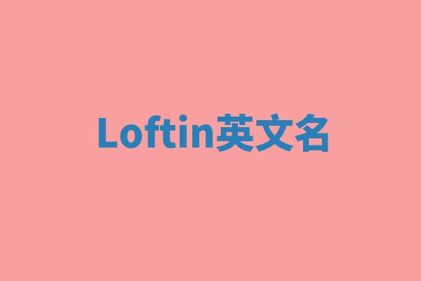 Loftin英文名