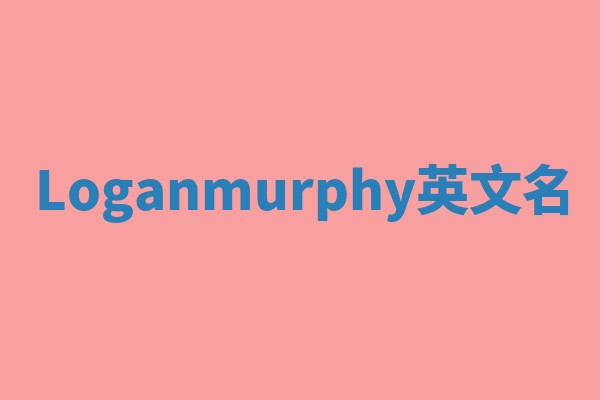 Loganmurphy英文名