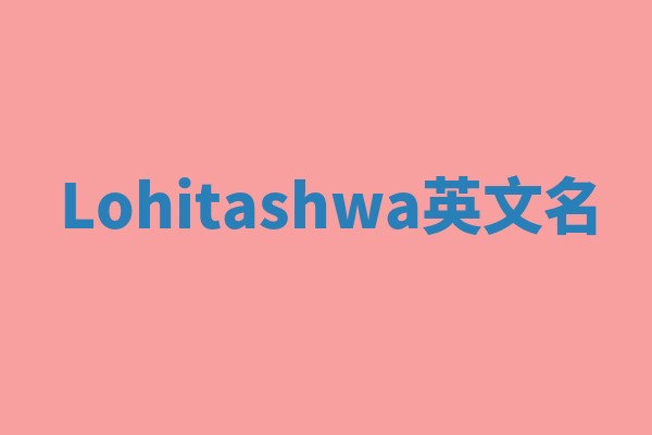 Lohitashwa英文名