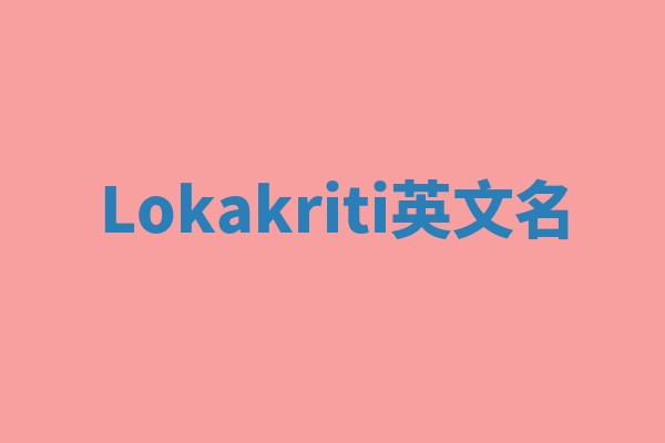 Lokakriti英文名