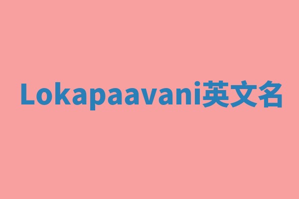 Lokapaavani英文名