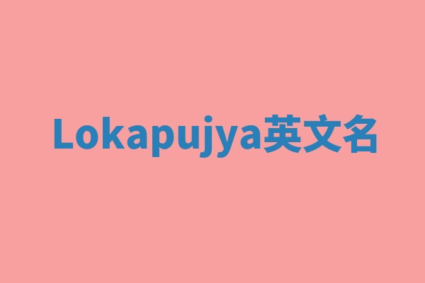 Lokapujya英文名