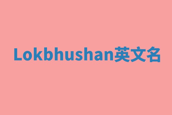 Lokbhushan英文名