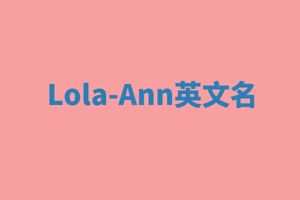 Lola-Ann英文名