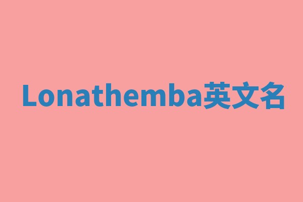 Lonathemba英文名
