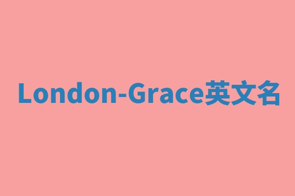 London-Grace英文名 London-Grace英文名