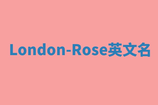 London-Rose英文名 London-Rose英文名