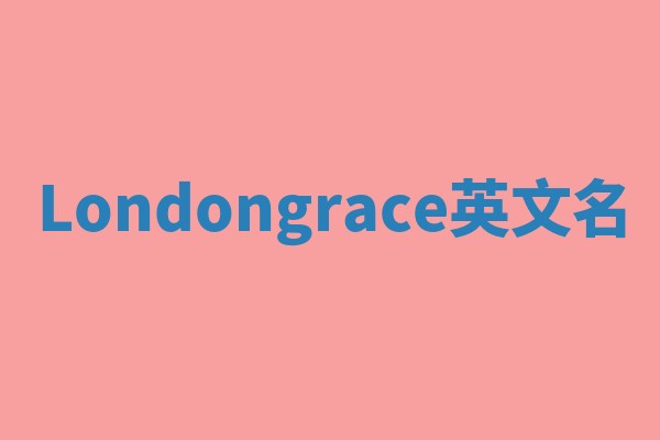 Londongrace英文名 Londongrace英文名