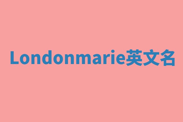 Londonmarie英文名