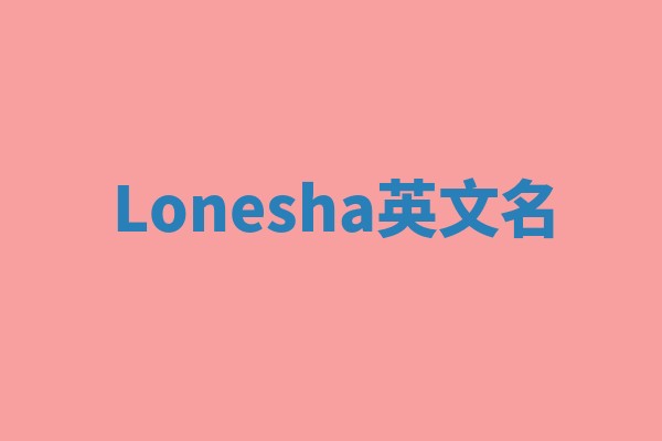 Lonesha英文名
