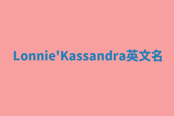 Lonnie'Kassandra英文名 Lonnie'Kassandra英文名