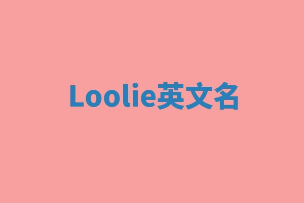 Loolie英文名