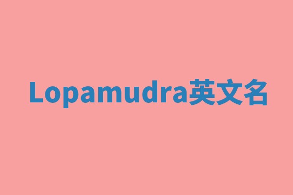 Lopamudra英文名