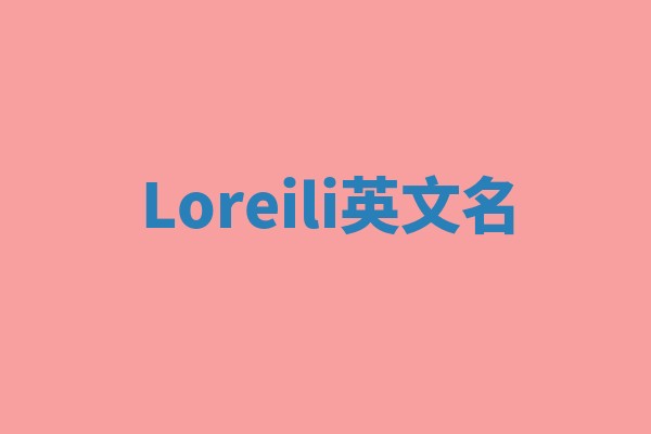 Loreili英文名 Loreili英文名