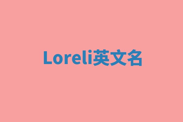 Loreli英文名