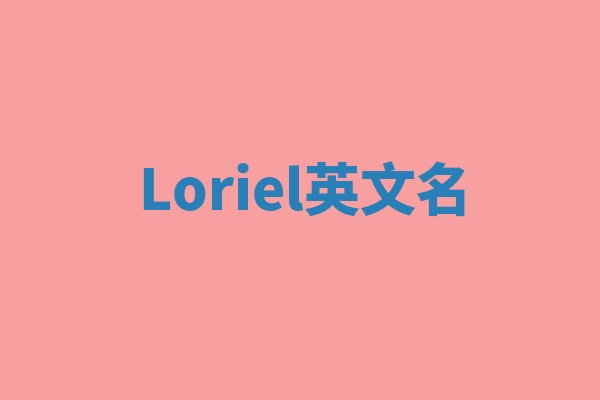 Loriel英文名