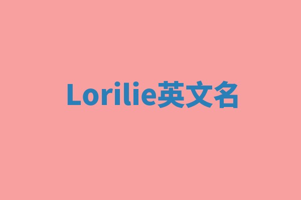 Lorilie英文名