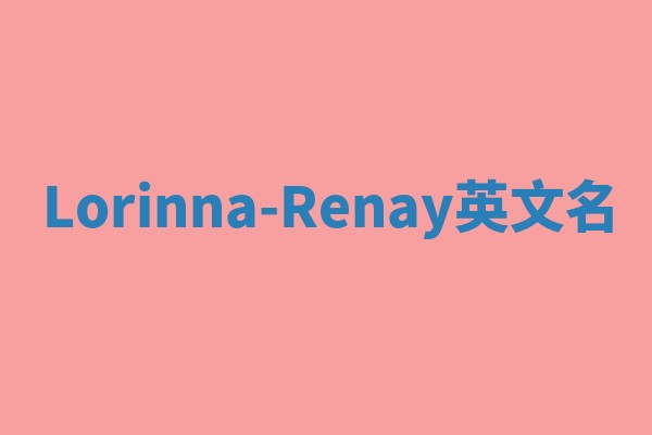 Lorinna-Renay英文名 Lorinna-Renay英文名