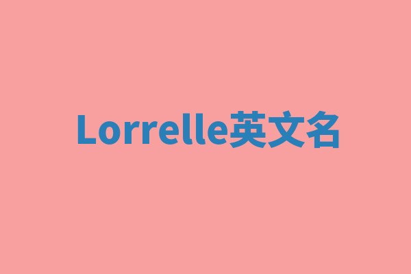 Lorrelle英文名 Lorrelle英文名