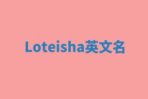 Loteisha英文名