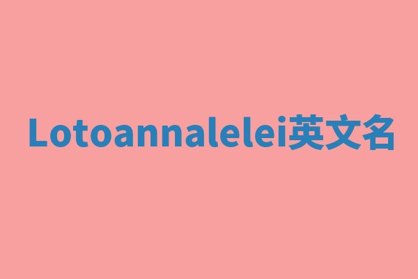 Lotoannalelei英文名