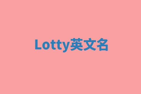 Lotty英文名