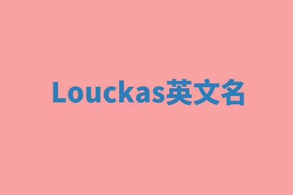 Louckas英文名 Louckas英文名