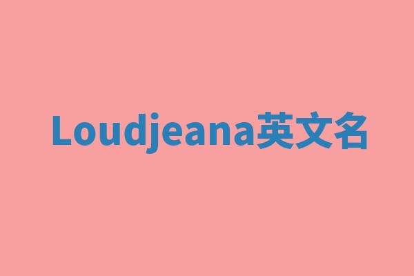 Loudjeana英文名