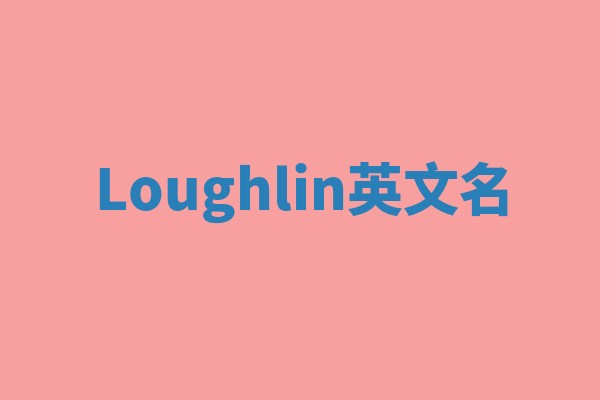 Loughlin英文名