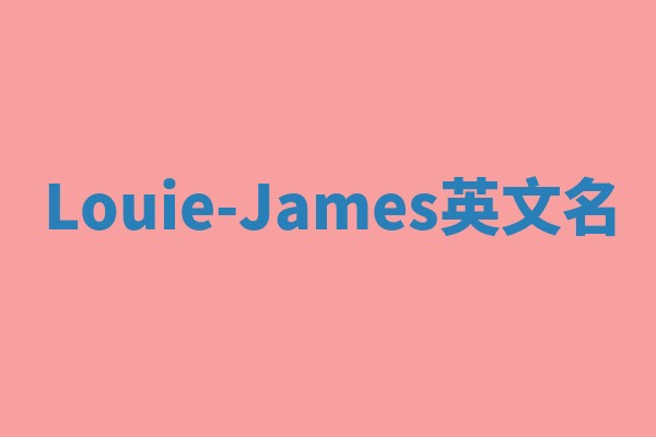 Louie-James英文名 Louie-James英文名
